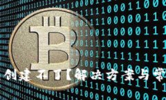 区块链钱包创建不了？解