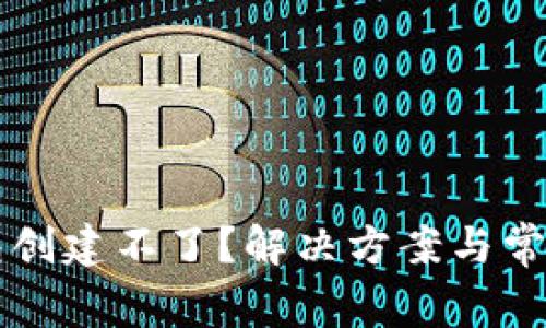 区块链钱包创建不了？解决方案与常见问题详解