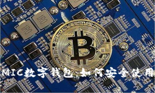 全面解析MIC数字钱包：如何安全使用及其优势