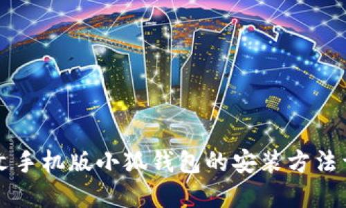 中文手机版小狐钱包的安装方法详解