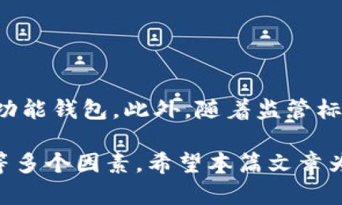 baioti区块链主流钱包的全面分析与推荐/baioti  
区块链钱包, 数字货币, 钱包类型, 安全性/guanjianci  

随着区块链技术的快速发展，越来越多的人开始关注和投资数字货币。在这一背景下，数字货币钱包作为存储和管理这些资产的重要工具，逐渐进入了大众的视野。本文将深入探讨主流的区块链钱包，帮助用户了解不同类型的区块链钱包及其特点，从而为选择合适的钱包提供更多的信息和建议。

一、什么是区块链钱包？
区块链钱包是用于储存和管理数字货币的一种工具。它不仅可以存储用户的私钥和公钥，还能帮助用户生成和管理地址，以及处理交易。实际上，区块链钱包可分为热钱包和冷钱包两大类，热钱包通过互联网连接，可以随时发送和接收货币；而冷钱包与互联网隔离，适合长期存储，非常安全。

二、区块链钱包的主要类型
区块链钱包主要分为以下几种类型：
ul
    listrong热钱包：/strong通常是在线钱包，方便用于日常交易，如移动钱包和网页版钱包。/li
    listrong冷钱包：/strong离线存储的钱包，例如硬件钱包和纸钱包，适合长期保存资产。/li
    listrong桌面钱包：/strong安装在桌面计算机上的钱包，提供较高的安全性。/li
    listrong手机钱包：/strong安装在智能手机上的钱包，方便移动使用。/li
/ul

三、主流区块链钱包推荐
以下是一些当前主流的区块链钱包，用户可根据自己的需求进行选择：

h41. Coinbase Wallet/h4
Coinbase Wallet 是一个用户友好的热钱包，支持多种数字货币。其突出特点是简单易用，适合新手用户。用户可以通过手机应用轻松管理资产，同时还可以直接与去中心化应用（DApps）互动。

h42. MetaMask/h4
MetaMask 是基于以太坊的知名热钱包，广泛用于去中心化金融（DeFi）和非同质化代币（NFT）交易。用户可以直接在浏览器中使用 MetaMask，支持多种资产类型，是以太坊生态系统的重要组成部分。

h43. Ledger Nano S/X/h4
Ledger Nano S 和 Nano X 是两个非常流行的硬件钱包，提供高安全性的冷存储选项。它们支持多种货币，并通过 USB 或 Bluetooth 连接到设备上，更加便利。

h44. Trezor/h4
Trezor 是另一个受欢迎的硬件钱包，用户友好且相对安全，适合长期存储。Trezor 的设计简洁，便于用户使用，同时能有效防止黑客攻击和网络漏洞。

h45. Trust Wallet/h4
Trust Wallet 是一款由 Binance 支持的手机钱包，提供多种功能，包括 DApp 浏览器和内置的交换功能，非常适合流动性和便捷性需求强的用户。

h46. Exodus/h4
Exodus 是一款桌面和移动端的多币种钱包，界面设计美观，用户体验良好。它支持直接在钱包内进行交易，也包括对整个市场行情的实时跟踪。

四、选择区块链钱包时需要考虑的因素
当用户在选择区块链钱包时，以下几个因素至关重要：

h41. 安全性/h4
安全性是选择数字货币钱包时最重要的考虑因素，用户需要确保自己的资产可以得到可靠的保护。热钱包通常安全性较低，而冷钱包则相对更为安全。硬件钱包因其离线存储的特点被认为是最安全的选择。

h42. 使用便利性/h4
便利性是另一个不可忽视的因素。用户应选择易于使用、界面友好的钱包，特别是新手用户需要更为简单的操作界面。热钱包普遍提供更好的使用体验。

h43. 支持货币类型/h4
不同的钱包支持的货币种类存在差异，用户应提前确认选定的钱包是否支持其拥有的所有数字货币。

h44. 费用/h4
有些钱包在交易时会收取费用，因此用户在选择钱包时也需了解相关的费用结构，包括交易费用和转账费用。

h45. 客户支持/h4
如果用户在使用钱包时遇到任何问题，能够获得及时的客户支持则非常重要。确保选择的服务提供商具备良好的客户支持系统。

h46. 备份和恢复功能/h4
用户需要确保钱包提供有效的备份和恢复机制，以防万一丢失密码或设备。大多数钱包会提供种子短语作为备份方案。

五、常见区块链钱包相关问题
针对区块链钱包的使用，用户常常会有以下问题：

h41. 如何确保区块链钱包的安全性？/h4
用户在使用区块链钱包时应采取多种安全措施以最大保护其资产：
ul
    li使用冷钱包进行大额存储，尽量避免将所有资产放在热钱包中；/li
    li定期更新钱包软件，使用官方版本；/li
    li设置强密码，并启用双重身份验证（2FA），提高账户安全性；/li
    li及时备份并妥善保管种子短语，避免意外丢失。/li
/ul
除了上述措施，用户还应定期监测钱包活动，防止未授权交易发生。

h42. 如果忘记钱包密码，我该怎么办？/h4
每个钱包都有自己的恢复流程。在使用钱包之前，确保了解好该钱包的恢复机制。有的热钱包允许使用电子邮件找回密码，而冷钱包通常依赖于种子短语进行资金恢复。
如果忘记了密码，可以尝试联系钱包的客户支持，查看是否有额外的恢复选项。但请注意，在某些情况下，如果没有备份或种子短语，用户将不得不承受资产丢失的风险。

h43. 区块链钱包是否可靠？/h4
区块链钱包的可靠性主要取决于其设计、安全措施以及开发团队。一般而言，知名的钱包公司如 Coinbase 和 Ledger 都在市场上拥有良好的声誉，并频繁通过用户反馈改进其产品。使用者还应该选择社区认可度高并持续更新的项目。
然而，即便是可靠的钱包，也无法完全消除风险。用户仍需要保持谨慎，确保采取必要的安全预防措施。

h44. 热钱包与冷钱包的利与弊/h4
热钱包与冷钱包各有优势与不足：
ul
    listrong热钱包：/strong通常更为方便，可随时进行交易，但由于其与互联网连接，容易受到黑客攻击。/li
    listrong冷钱包：/strong安全性更高，该类钱包不与互联网直接接触，适合长期存储数字资产，但使用时需进行设备连接，操作相对复杂。/li
/ul
因此，用户需要根据资产的种类和存储需求选择适合的钱包。

h45. 如何选择适合自己需求的钱包？/h4
选择适合自己需求的钱包，用户可以考虑以下几点：
ul
    li你的交易频率。如果频繁交易，热钱包将更为适合；反之，大额存储则可考虑冷钱包；/li
    li你所持有的数字货币种类。确保选择的钱包支持所有你所需要的数字资产；/li
/ul
用户也可以对比不同钱包提供的安全性、功能以及用户体验，找到最合适的。建议在选择前阅读相关评价和使用体验，以获得更多的信息。

h46. 区块链钱包的未来发展趋势如何？/h4
随着区块链技术的广泛利用，钱包的形态和功能也在不断演变。预计未来将出现更为安全的多重签名钱包、集成更高效去中心化交易所的功能钱包。此外，随着监管标准的确立，钱包的合规性与透明度会越来越受到重视。用户可期待更友好的用户界面与操作流程，让更多新手用户轻松进入数字货币市场。

总体而言，区块链钱包在数字货币生态系中扮演着至关重要的角色。在选择合适钱包时，用户应综合考虑安全性、便利性、支持的货币种类等多个因素。希望本篇文章为需要了解区块链主流钱包的用户提供了详细的信息与指导。