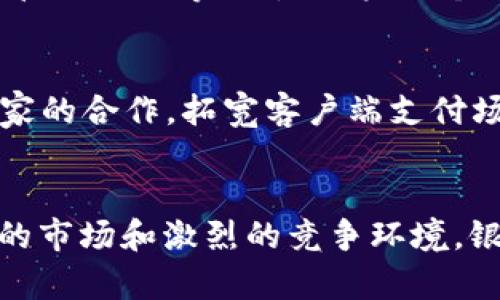 银行数字钱包开发指南：如何打造安全便捷的金融应用/
数字钱包, 银行金融科技, 手机支付, 用户体验/guanjianci

一、引言
随着金融科技的发展，数字钱包已成为现代银行服务的重要组成部分。传统的银行业务逐渐向数字化转型，用户对便捷、安全的支付解决方案的需求日益增加。数字钱包不仅能提供方便的消费体验，还可以通过与多种金融服务的整合，提升用户的财务管理能力。本文将深入探讨银行开发数字钱包的必要性、关键技术、用户体验以及可能面临的挑战，为银行提供全面、实用的开发指南。

二、银行开发数字钱包的必要性
在数字化时代，银行必须跟上客户需求的变化。越来越多的消费者倾向于使用更方便的支付方式，而数字钱包正是满足这一需求的理想解决方案。首先，数字钱包能够帮助银行提升客户忠诚度。通过为客户提供简单、安全的支付方式，银行能够增强客户的满意度，从而提高客户保持率。

其次，数字钱包为银行带来了新的收入来源。除了基础的支付转账功能外，银行还可以通过增值服务、金融产品推荐等方式，从数字钱包中获取更多的利润。再者，数字钱包具有良好的可扩展性，可与银行的其他业务系统进行集成，从而实现资源的共享和业务的协同。

最后，随着金融科技竞争的加剧，数字钱包几乎成为每家银行必须具备的产品。若无法及时推出符合市场要求的数字钱包，银行可能会面临失去市场份额的风险。因此，开发数字钱包已不再是可选项，而是银行生存和发展的必然选择。

三、数字钱包的关键技术
开发一个成功的数字钱包，银行需要关注以下几项关键技术：

h41. 安全性/h4
安全性是数字钱包的首要问题。银行需要采用多层次的安全策略，包括数据加密、双因素身份验证、指纹识别等技术，以确保用户信息和财务数据的安全。此外，采用区块链技术可以增强交易的透明性和不可篡改性，从根本上提高系统的安全性。

h42. 用户体验/h4
用户体验直接影响数字钱包的使用率。银行应重视界面设计，确保操作简便直观，缩短用户完成交易的时间。同时，提供个性化的服务，例如根据用户的消费习惯推送相关的优惠和服务，可以提高客户的粘性和满意度。

h43. 支付接口/h4
为了拓展数字钱包的功能，银行需整合多种支付接口，如信用卡、借记卡、电子币等。同时，引入第三方支付平台，将有助于提升钱包的接受度及使用便捷性，从而满足不同客户的需求。

h44. 数据分析/h4
数据分析功能使得银行可以深入了解用户的使用习惯，从而产品设置并针对性地进行市场推广。通过数据挖掘，银行能够发现用户偏好，进而制定个性化的金融产品和服务策略。

四、用户体验的策略
数字钱包的成功与否取决于用户的体验。银行在设计和开发过程中，应关注以下几个方面来用户体验：

h41. 简化注册过程/h4
用户不喜欢繁琐的注册过程，银行应确保注册过程简单快捷，尽量减少所需输入的信息。考虑使用社交账户或手机号码进行注册，降低用户的入门门槛。

h42. 交互设计/h4
良好的交互设计不仅让用户更容易上手，也能提升使用的乐趣。使用的图标、色彩搭配等，使用户在使用时不感到困惑。同时，设计友好的反馈机制，给予用户操作后的反馈，实现及时的用户沟通。

h43. 优惠活动与奖励计划/h4
通过设置优惠活动和奖励计划，博得用户的关注和使用。有针对性地推送优惠信息，让用户体验到实实在在的收益，从而激发他们的消费欲望，提高钱包的使用频率。

h44. 提供客户支持/h4
无论是新用户还是续用老客户，及时有效的客户支持都是提升用户体验的重要因素。建立在线客服、常见问题解答和用户反馈机制，帮助用户解决使用过程中遇到的问题，为他们提供全方位的支持。

五、可能面临的挑战
尽管数字钱包有诸多优势，但在开发和实施过程中，银行仍会面临一些挑战：

h41. 法规合规/h4
金融监管措施日益严格，银行在推出数字钱包时需遵循相关法律法规。这些法规可能涉及数据保护、消费者权益、反洗钱等多个方面，银行需要确保数字钱包的各项功能符合相关要求，以避免法律风险。

h42. 高频竞争/h4
市场上已有众多成熟的数字钱包产品，如Apple Pay、支付宝等，竞争相当激烈。银行需要通过持续创新和差异化竞争策略，保持自身的核心竞争力，以吸引用户选择自己的数字钱包。

h43. 用户的信任建立/h4
用户对数字钱包的信任建立并非一朝一夕，银行需要通过有效的市场推广和持续的服务来提升用户的信任感。从多个渠道传播钱包的安全性和便利性，提高用户的认知度。

h44. 技术更新/h4
金融科技的发展迅猛，银行需要不断更新技术，以跟上竞争步伐。这将涉及到技术投资、人员培训以及持续的系统维护等，因此，银行在做出开发决策时需进行详细的成本分析和预算规划。

六、常见问题解答

h41. 如何选择合适的数字钱包平台？/h4
选择合适的数字钱包平台需要考虑多方面的因素。首先，要评估平台的安全性，查看其是否具有完善的安全保障措施，如数据加密、双重身份验证等。其次，考虑平台的用户体验，浏览界面是否简洁、操作是否顺畅等。第三，了解平台支持的支付方式和功能，是否符合自己的实际需求。同时，要关注客服支持和后续服务，确保可以获得及时的技术支持和问题解决。

h42. 数字钱包与传统银行服务的区别有哪些？/h4
数字钱包主要提供在线支付、转账、账单支付等电子金融服务，其特点是便捷、高效。而传统银行服务则通常局限于面对面办理交易，手续繁琐，效率低下。数字钱包通过移动设备让用户随时随地进行金融交易，提升了用户的生活便利性。而传统银行服务承载了更复杂的金融业务，需要靠实体网点及人工服务完成，限制了用户的时间和空间选择。

h43. 银行在数字钱包中如何确保用户数据隐私？/h4
为了确保用户数据隐私，银行需采取多层次的保护策略。首先，实施数据加密和匿名化处理，避免未经授权的访问和泄露。其次，引入合规审查程序，确保所有数据处理均在法律框架内进行。同时，定期进行安全审计和风险评估，及时发现和解决潜在问题。银行还应对用户进行隐私保护的教育，增强用户对于信息安全的认知，提升用户对银行的信任感。

h44. 数字钱包开发的成本是多少？/h4
数字钱包的开发成本构成主要包括平台搭建、技术研发、测试、市场推广、维护等多项费用。开发费用受项目复杂度、功能需求、开发周期等因素的影响，配置的技术栈、团队规模等也会造成成本的不同。一般而言，简单的数字钱包项目可能在几万元，而复杂、高度定制化的项目则可能需要数十万甚至上百万的投入，因此，银行需根据自身需求制定相应的预算方案。

h45. 用户如何选择最适合自己的数字钱包？/h4
用户在选择数字钱包时，可根据以下几个方面进行对比和评估：一是钱包的安全性，查看钱包是否具备高效的安全机制；二是支持的支付方式，确保其能够满足日常使用需求；三是附加功能与服务，比如积分奖励、优惠活动、财务管理工具等；四是用户的个人习惯，选择兼容自己使用习惯的钱包，提升使用体验；五是平台的用户评价和口碑，通过借鉴他人的使用经验来做出选择。

h46. 银行如何推动数字钱包的普及使用？/h4
推动数字钱包的普及使用，银行可以采取多种策略：首先，进行市场推广，通过广告、社交媒体等多渠道宣传数字钱包的便利性和实用性；其次，开展优惠活动，吸引用户尝试使用，增设奖励计划鼓励用户持续使用；再者，加强与商家的合作，拓宽客户端支付场景，提升用户使用频率；最后，持续用户体验，听取用户反馈，定期更新维护产品，以提升用户对产品的满意度和忠诚度。

结论
开发数字钱包是现代银行转型的重要一步，能够满足用户日益增长的便捷支付需求。通过将安全性、用户体验、支付接口和数据分析功能融入数字钱包，银行不仅能够提升服务质量，还能探索新的收入来源。然而，面对不断变化的市场和激烈的竞争环境，银行在开发数字钱包时需充分考虑法规合规、用户信任、安全保障等多个挑战，才能成功推出符合市场需求的金融科技产品。最终，数字钱包将不仅仅是商品，而是银行与用户之间建立深厚关系的桥梁，推动银行向新的未来迈进。