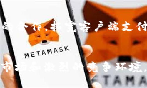 银行数字钱包开发指南：如何打造安全便捷的金融应用/
数字钱包, 银行金融科技, 手机支付, 用户体验/guanjianci

一、引言
随着金融科技的发展，数字钱包已成为现代银行服务的重要组成部分。传统的银行业务逐渐向数字化转型，用户对便捷、安全的支付解决方案的需求日益增加。数字钱包不仅能提供方便的消费体验，还可以通过与多种金融服务的整合，提升用户的财务管理能力。本文将深入探讨银行开发数字钱包的必要性、关键技术、用户体验以及可能面临的挑战，为银行提供全面、实用的开发指南。

二、银行开发数字钱包的必要性
在数字化时代，银行必须跟上客户需求的变化。越来越多的消费者倾向于使用更方便的支付方式，而数字钱包正是满足这一需求的理想解决方案。首先，数字钱包能够帮助银行提升客户忠诚度。通过为客户提供简单、安全的支付方式，银行能够增强客户的满意度，从而提高客户保持率。

其次，数字钱包为银行带来了新的收入来源。除了基础的支付转账功能外，银行还可以通过增值服务、金融产品推荐等方式，从数字钱包中获取更多的利润。再者，数字钱包具有良好的可扩展性，可与银行的其他业务系统进行集成，从而实现资源的共享和业务的协同。

最后，随着金融科技竞争的加剧，数字钱包几乎成为每家银行必须具备的产品。若无法及时推出符合市场要求的数字钱包，银行可能会面临失去市场份额的风险。因此，开发数字钱包已不再是可选项，而是银行生存和发展的必然选择。

三、数字钱包的关键技术
开发一个成功的数字钱包，银行需要关注以下几项关键技术：

h41. 安全性/h4
安全性是数字钱包的首要问题。银行需要采用多层次的安全策略，包括数据加密、双因素身份验证、指纹识别等技术，以确保用户信息和财务数据的安全。此外，采用区块链技术可以增强交易的透明性和不可篡改性，从根本上提高系统的安全性。

h42. 用户体验/h4
用户体验直接影响数字钱包的使用率。银行应重视界面设计，确保操作简便直观，缩短用户完成交易的时间。同时，提供个性化的服务，例如根据用户的消费习惯推送相关的优惠和服务，可以提高客户的粘性和满意度。

h43. 支付接口/h4
为了拓展数字钱包的功能，银行需整合多种支付接口，如信用卡、借记卡、电子币等。同时，引入第三方支付平台，将有助于提升钱包的接受度及使用便捷性，从而满足不同客户的需求。

h44. 数据分析/h4
数据分析功能使得银行可以深入了解用户的使用习惯，从而产品设置并针对性地进行市场推广。通过数据挖掘，银行能够发现用户偏好，进而制定个性化的金融产品和服务策略。

四、用户体验的策略
数字钱包的成功与否取决于用户的体验。银行在设计和开发过程中，应关注以下几个方面来用户体验：

h41. 简化注册过程/h4
用户不喜欢繁琐的注册过程，银行应确保注册过程简单快捷，尽量减少所需输入的信息。考虑使用社交账户或手机号码进行注册，降低用户的入门门槛。

h42. 交互设计/h4
良好的交互设计不仅让用户更容易上手，也能提升使用的乐趣。使用的图标、色彩搭配等，使用户在使用时不感到困惑。同时，设计友好的反馈机制，给予用户操作后的反馈，实现及时的用户沟通。

h43. 优惠活动与奖励计划/h4
通过设置优惠活动和奖励计划，博得用户的关注和使用。有针对性地推送优惠信息，让用户体验到实实在在的收益，从而激发他们的消费欲望，提高钱包的使用频率。

h44. 提供客户支持/h4
无论是新用户还是续用老客户，及时有效的客户支持都是提升用户体验的重要因素。建立在线客服、常见问题解答和用户反馈机制，帮助用户解决使用过程中遇到的问题，为他们提供全方位的支持。

五、可能面临的挑战
尽管数字钱包有诸多优势，但在开发和实施过程中，银行仍会面临一些挑战：

h41. 法规合规/h4
金融监管措施日益严格，银行在推出数字钱包时需遵循相关法律法规。这些法规可能涉及数据保护、消费者权益、反洗钱等多个方面，银行需要确保数字钱包的各项功能符合相关要求，以避免法律风险。

h42. 高频竞争/h4
市场上已有众多成熟的数字钱包产品，如Apple Pay、支付宝等，竞争相当激烈。银行需要通过持续创新和差异化竞争策略，保持自身的核心竞争力，以吸引用户选择自己的数字钱包。

h43. 用户的信任建立/h4
用户对数字钱包的信任建立并非一朝一夕，银行需要通过有效的市场推广和持续的服务来提升用户的信任感。从多个渠道传播钱包的安全性和便利性，提高用户的认知度。

h44. 技术更新/h4
金融科技的发展迅猛，银行需要不断更新技术，以跟上竞争步伐。这将涉及到技术投资、人员培训以及持续的系统维护等，因此，银行在做出开发决策时需进行详细的成本分析和预算规划。

六、常见问题解答

h41. 如何选择合适的数字钱包平台？/h4
选择合适的数字钱包平台需要考虑多方面的因素。首先，要评估平台的安全性，查看其是否具有完善的安全保障措施，如数据加密、双重身份验证等。其次，考虑平台的用户体验，浏览界面是否简洁、操作是否顺畅等。第三，了解平台支持的支付方式和功能，是否符合自己的实际需求。同时，要关注客服支持和后续服务，确保可以获得及时的技术支持和问题解决。

h42. 数字钱包与传统银行服务的区别有哪些？/h4
数字钱包主要提供在线支付、转账、账单支付等电子金融服务，其特点是便捷、高效。而传统银行服务则通常局限于面对面办理交易，手续繁琐，效率低下。数字钱包通过移动设备让用户随时随地进行金融交易，提升了用户的生活便利性。而传统银行服务承载了更复杂的金融业务，需要靠实体网点及人工服务完成，限制了用户的时间和空间选择。

h43. 银行在数字钱包中如何确保用户数据隐私？/h4
为了确保用户数据隐私，银行需采取多层次的保护策略。首先，实施数据加密和匿名化处理，避免未经授权的访问和泄露。其次，引入合规审查程序，确保所有数据处理均在法律框架内进行。同时，定期进行安全审计和风险评估，及时发现和解决潜在问题。银行还应对用户进行隐私保护的教育，增强用户对于信息安全的认知，提升用户对银行的信任感。

h44. 数字钱包开发的成本是多少？/h4
数字钱包的开发成本构成主要包括平台搭建、技术研发、测试、市场推广、维护等多项费用。开发费用受项目复杂度、功能需求、开发周期等因素的影响，配置的技术栈、团队规模等也会造成成本的不同。一般而言，简单的数字钱包项目可能在几万元，而复杂、高度定制化的项目则可能需要数十万甚至上百万的投入，因此，银行需根据自身需求制定相应的预算方案。

h45. 用户如何选择最适合自己的数字钱包？/h4
用户在选择数字钱包时，可根据以下几个方面进行对比和评估：一是钱包的安全性，查看钱包是否具备高效的安全机制；二是支持的支付方式，确保其能够满足日常使用需求；三是附加功能与服务，比如积分奖励、优惠活动、财务管理工具等；四是用户的个人习惯，选择兼容自己使用习惯的钱包，提升使用体验；五是平台的用户评价和口碑，通过借鉴他人的使用经验来做出选择。

h46. 银行如何推动数字钱包的普及使用？/h4
推动数字钱包的普及使用，银行可以采取多种策略：首先，进行市场推广，通过广告、社交媒体等多渠道宣传数字钱包的便利性和实用性；其次，开展优惠活动，吸引用户尝试使用，增设奖励计划鼓励用户持续使用；再者，加强与商家的合作，拓宽客户端支付场景，提升用户使用频率；最后，持续用户体验，听取用户反馈，定期更新维护产品，以提升用户对产品的满意度和忠诚度。

结论
开发数字钱包是现代银行转型的重要一步，能够满足用户日益增长的便捷支付需求。通过将安全性、用户体验、支付接口和数据分析功能融入数字钱包，银行不仅能够提升服务质量，还能探索新的收入来源。然而，面对不断变化的市场和激烈的竞争环境，银行在开发数字钱包时需充分考虑法规合规、用户信任、安全保障等多个挑战，才能成功推出符合市场需求的金融科技产品。最终，数字钱包将不仅仅是商品，而是银行与用户之间建立深厚关系的桥梁，推动银行向新的未来迈进。