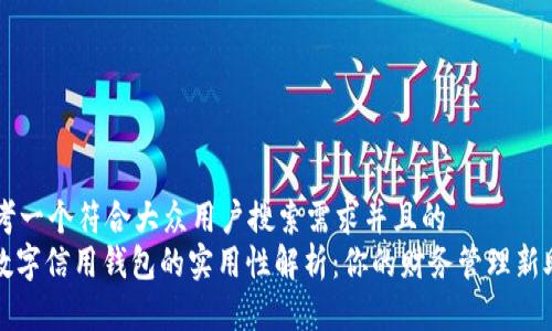 思考一个符合大众用户搜索需求并且的  
: 数字信用钱包的实用性解析：你的财务管理新助手