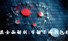 区块链钱包种类全面解析