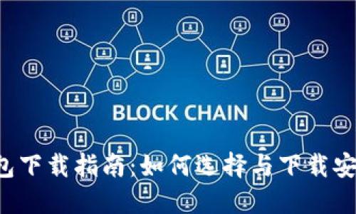  加密货币钱包下载指南：如何选择与下载安全的钱包应用