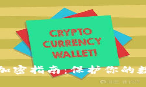 TP钱包密钥加密指南：保护你的数字资产安全