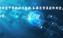 注意：提供下载链接或访