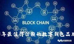 2023年最值得信赖的数字钱