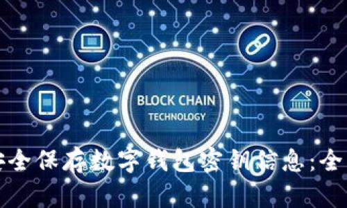 如何安全保存数字钱包密钥信息：全面指南