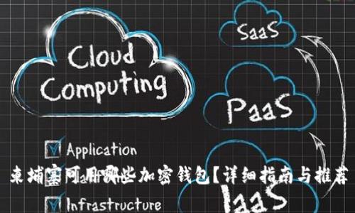 柬埔寨可用哪些加密钱包？详细指南与推荐