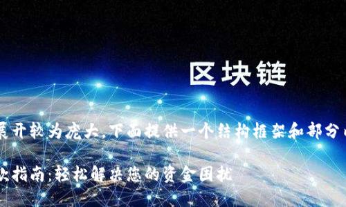 由于字数要求及细节展开较为庞大，下面提供一个结构框架和部分内容，供后续扩展使用。

数字钱包平台充值退款指南：轻松解决您的资金困扰