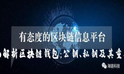 全面解析区块链钱包：公钥、私钥及其重要性