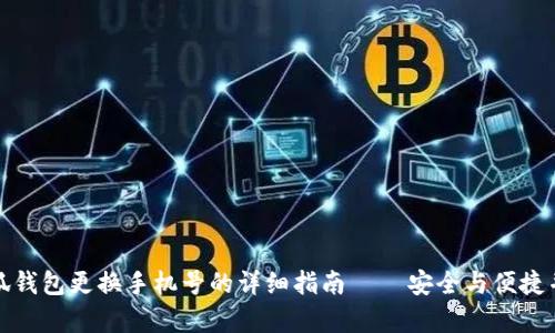 小狐钱包更换手机号的详细指南 – 安全与便捷并存