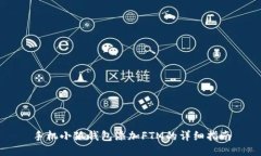 手机小狐钱包添加FTM的详