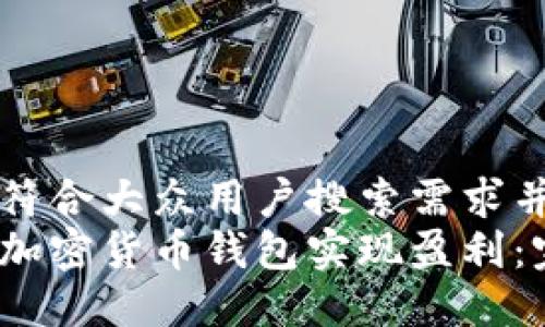 思考一个符合大众用户搜索需求并且的优质
如何通过加密货币钱包实现盈利：完整指南