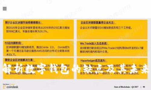 全面解析数字钱包的缺点及其未来发展