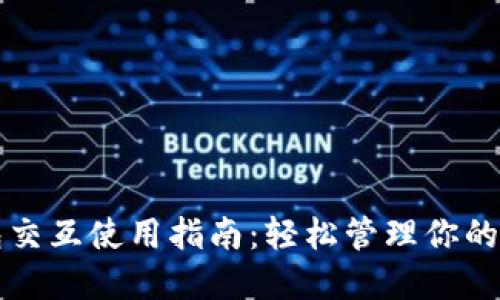 小狐钱包交互使用指南：轻松管理你的数字资产