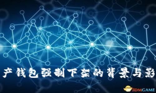 数字资产钱包强制下架的背景与影响分析