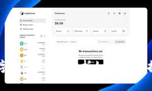 支付宝数字钱包：全面解析如何快速找到和使用