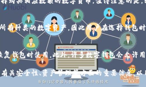 数字钱包实用教程：轻松掌握数字资产管理技能/
数字钱包, 虚拟货币, 区块链, 加密资产/guanjianci

数字钱包概述
在数字化时代，传统的现金和实体卡片逐渐被数字钱包所取代。数字钱包不仅提供了便捷的支付方式，还支持多种数字资产的管理，如虚拟货币、信用卡、借记卡等。数字钱包就像一个虚拟的口袋，您可以在其中存放和管理您的财务资产。随着区块链技术的发展，数字钱包的功能和重要性呈指数级增长。

数字钱包的种类
数字钱包主要可以分为三类：热钱包、冷钱包和硬件钱包。热钱包是连接互联网的钱包，使用方便但安全性较低；冷钱包则是离线存储，更加安全但使用不便；而硬件钱包则是实体设备，在安全与便利之间找到了平衡。根据自身需求选择合适的数字钱包是每个用户的重要任务。

数字钱包的创建与使用
创建数字钱包的步骤通常相对简单。大部分数字钱包服务提供者只需要您输入一些基本信息，如电子邮件和密码。完成注册后，您即可获得一个唯一的钱包地址来接收和发送加密资产。在使用过程中，您需要时常关注钱包的安全设置，如两步验证和备份恢复等，以确保资产安全。

数字钱包的安全措施
安全是数字钱包最重要的考量因素之一。用户应该采取多种安全措施来保护自己的钱包，包括定期更新密码、启用双因素认证、定期备份钱包信息以及使用冷钱包存储大额数字资产。同时，用户也需要警惕钓鱼网站、恶意软件等安全威胁，以防资产被盗。

如何选择合适的数字钱包
选择合适的数字钱包需要考虑几个关键因素，如安全性、方便性、支持的资产种类以及平台的声誉。用户可以通过查看钱包的官方网站、用户评价以及社区反馈，来综合评估数字钱包的可靠程度。此外，定期检查和更新钱包软件，也能提升用户的使用体验。

数字钱包与传统金融的差异
数字钱包与传统金融有着显著的不同。首先，在支付方式上，数字钱包支持迅速的跨境转账，而传统银行服务则需要较长的处理时间。其次，数字钱包通常没有中介费用，用户可以在全球范围内自由交易。此外，数字钱包还允许用户管理多种数字资产，而传统银行则通常只支持法定货币。

数字钱包如何帮助用户理财
随着数字货币市场的发展，数字钱包不仅是支付工具，还成为了理财的一种新方式。通过数字钱包，用户可以轻松访问各种加密资产、股票和其他投资产品，实现多样化投资。此外，许多数字钱包平台还提供市场分析工具和投资建议，帮助用户做出更明智的决策。

常见问题解答

1. 什么是数字钱包，为什么需要它？
数字钱包是一种可以存储、发送和接收数字资产的工具。与传统的钱包相比，数字钱包提供了更高的便捷性和灵活性。用户可以通过智能手机或电脑随时随地进行交易，尤其在数字货币日渐普及的今天，数字钱包成为用户管理数字资产的重要工具。从更广泛的角度来看，数字钱包是数字经济发展的重要组成部分。

2. 如何确保数字钱包的安全性？
安全是使用数字钱包的首要考虑因素。首先，选择一个信誉良好的钱包服务提供商，并确保其提供必要的安全功能，比如双重身份验证和加密技术。定期更新密码并使用复杂的组合也至关重要。此外，用户应在多个平台上使用独特的密码，并定期备份钱包信息。如果处理大额数字资产，最好考虑使用冷钱包或硬件钱包，以减少在线存储的风险。 

3. 数字钱包是否收费？如果是，费用结构是怎样的？
数字钱包的费用结构一般包括交易费和管理费。交易费通常是指发送和接收加密资产时需支付的手续费，而管理费可能是在某些平台上使用各种服务的定期费用。每种数字钱包的费用标准不一，用户在使用前应仔细阅读相关条款，确保清楚所有费用。同时，某些数字钱包可能提供手续费减免活动，用户可以根据自身交易量选择合适的服务。

4. 如何将传统货币转换为数字货币？
将传统货币转换为数字货币一般通过数字钱包平台中的场外交易或交易所进行。在这些平台上，用户可以使用银行转账、信用卡或其他支付方式将法币存入账户，然后选择购买相应数额的数字货币。值得注意的是，转换过程中可能会涉及手续费，用户需详细了解后再进行交易。在一些国家和地区，法律法规对加密资产的转换有严格限制，用户在进行此类交易前应确保遵循当地法律。

5. 数字钱包是否支持多种数字资产？
大部分数字钱包都支持多种数字资产，包括比特币、以太坊、莱特币等主流加密货币。一些钱包甚至支持不同类型的代币和基于区块链的资产。然而，并非所有钱包都支持所有种类的数字资产，因此用户在选择钱包时需确认其支持的资产范围。同时，使用多币种钱包可以更加方便地管理各种类型的数字资产，减少用户在多个钱包之间切换的不便。

6. 数字钱包的备份和恢复机制是怎样的？
数字钱包的备份和恢复机制通常包括两部分：助记词或私钥的备份和钱包文件的备份。用户在创建钱包时，钱包会提供一组助记词或私钥，用户需妥善保管，以便在需要恢复钱包时使用。此外，许多数字钱包会允许用户将钱包文件下载到本地，以便在更换设备或需重装软件时进行恢复。用户在使用过程中定期进行备份，确保在系统崩溃或硬件故障的情况下依然能找回数字资产。

通过以上详细的数字钱包实用教程以及常见问题解答，同时结合关键的关键词，这份内容旨在帮助用户更为全面地了解数字钱包的功能、优势以及常见操作，同时也提供有关安全性、资产管理等方面的重要信息，以用户体验。