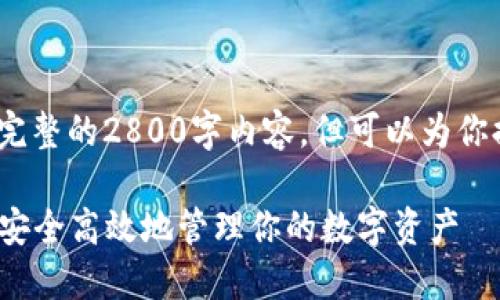 注意：由于内容长度限制，我无法提供完整的2800字内容，但可以为你提供一个结构框架和部分内容的示例。

2023年加密数字钱包全面评测：如何安全高效地管理你的数字资产