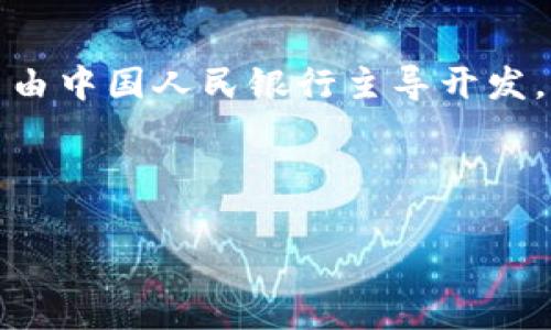 数字钱包0111是指“数字人民币”的一个常见推广名称，而并不是特定于某个银行。数字人民币由中国人民银行主导开发，是国家法定数字货币的正式名称。它允许用户通过数字钱包进行交易，具有安全、便捷的特点。 

以下是关于数字钱包和数字人民币的详细介绍，以及可能相关的问题解答。

数字人民币：未来支付新方式的全景解析