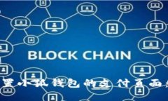 : 如何设置小狐钱包的支付