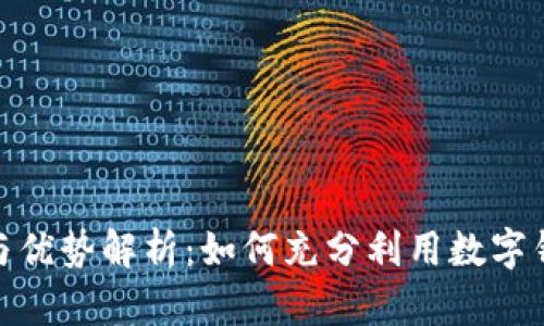 数字钱包的优惠与优势解析：如何充分利用数字钱包提升购物体验