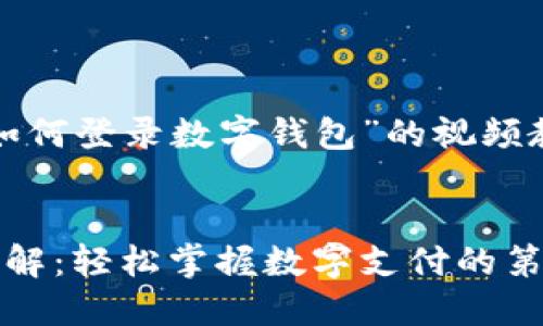 这是一个关于“如何登录数字钱包”的视频教程的内容概述。

优质
数字钱包登录详解：轻松掌握数字支付的第一步