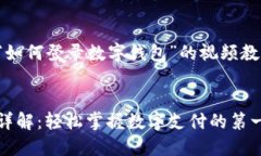 这是一个关于“如何登录