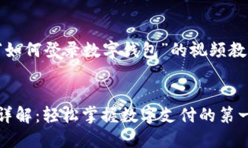 这是一个关于“如何登录数字钱包”的视频教程的内容概述。

优质
数字钱包登录详解：轻松掌握数字支付的第一步