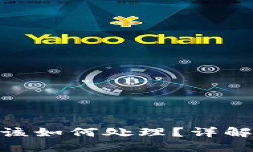 数字资产钱包关闭了该如何处理？详解解决方案与应对措施