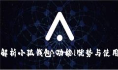 全面解析小狐钱包：功能