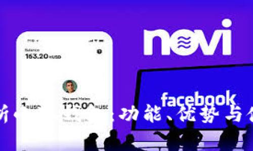 全面解析小狐钱包：功能、优势与使用指南