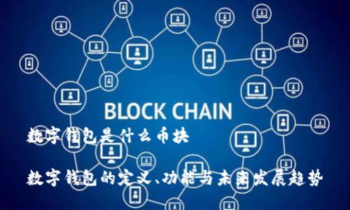 数字钱包是什么币块

数字钱包的定义、功能与未来发展趋势