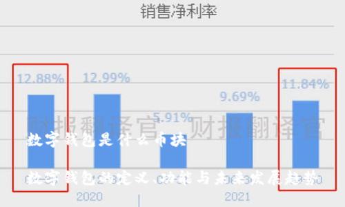 数字钱包是什么币块

数字钱包的定义、功能与未来发展趋势