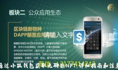 如何通过小狐钱包获取无