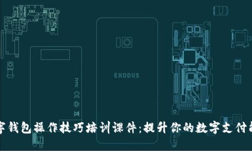 数字钱包操作技巧培训课件：提升你的数字支付能力