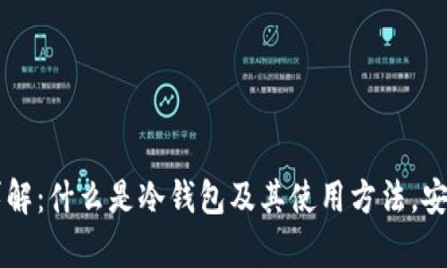 区块链冷钱包详解：什么是冷钱包及其使用方法，安全性分析与推荐