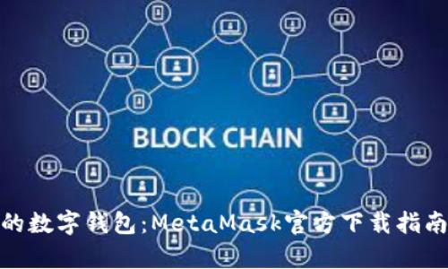 : 元宇宙中的数字钱包：MetaMask官方下载指南及使用技巧