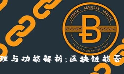 区块链钱包的原理与功能解析：区块链能否与传统钱包融合？