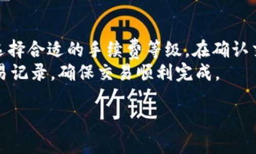 蜂巢社区小狐钱包简介
随着数字货币的普及和区块链技术的发展，越来越多的用户开始关注数字资产的管理和交易。蜂巢社区的小狐钱包作为一种新兴的数字钱包解决方案，旨在为用户提供方便、安全和高效的数字资产管理体验。用户可以通过小狐钱包管理他们的数字资产、进行交易以及参与社区活动等。

一、小狐钱包的功能
小狐钱包除了拥有基本的存储和管理功能外，还有许多附加功能，使其越来越受到用户的青睐。以下是小狐钱包的一些主要功能：
ul
    li安全存储：小狐钱包采用先进的加密技术，确保用户的数字资产安全。/li
    li快速交易：用户可以通过小狐钱包快速发送和接收数字资产，提高交易效率。/li
    li多种资产支持：支持多种主流数字货币，包括比特币、以太坊、莱特币等。/li
    li社区互动：用户可以参与社区活动，获取最新的市场动态和资讯。/li
/ul

二、小狐钱包的优势
在众多数字钱包产品中，小狐钱包凭借独特的设计和功能脱颖而出。以下是一些优势：
ul
    li用户友好的界面设计，使得即使是新手也能快速上手。/li
    li提供24小时客户服务，解决用户的疑问和问题。/li
    li支持多语言界面，方便全球用户使用。/li
    li定期更新，及时修复漏洞和提供新功能。/li
/ul

三、小狐钱包的使用场景
小狐钱包的应用场景非常广泛，不仅适合个人用户，也适合企业用户。个人用户可以用来存储自己的数字资产和参与交易，而企业则可以利用小狐钱包进行薪资发放、跨境支付等。

四、如何下载和安装小狐钱包
用户可以在官方网站上下载小狐钱包，支持iOS和Android系统。下载完成后，按照指引进行安装，并设置账户密码，确保安全性。注意，下载钱包时必须从官方渠道获取，以防止下载到假冒版本。

五、如何找到蜂巢社区小狐钱包
要找到蜂巢社区的小狐钱包，用户可以访问蜂巢社区的官方网站或者官方社交媒体平台，查找相关信息。也可以在各大应用商店中直接搜索“小狐钱包”进行下载。

可能相关问题

问题一：小狐钱包安全吗？
小狐钱包是如何确保用户资金安全的，是很多用户在选择数字钱包时最关心的问题。首先，小狐钱包采用了多重加密技术，确保用户的私钥和交易信息不会被泄露。此外，小狐钱包还具备二次验证机制，用户在进行高风险交易时需要进行身份验证，进一步提升安全性。
另外，小狐钱包还定期进行安全审计和漏洞检测，确保钱包在技术层面不易受到攻击。支持硬件钱包加密存储，对于较大金额的数字资产，建议用户存放在硬件钱包，最大程度保障安全。
然而，用户自身的安全意识也至关重要。用户要定期更改密码，不要将私钥分享给他人，不使用公共网络进行高风险交易等。

问题二：小狐钱包支持哪些数字资产？
小狐钱包支持的数字资产种类是其受欢迎程度的重要指标，目前小狐钱包支持的主要数字资产包括比特币、以太坊、以太坊经典、莱特币、波场币等。同时，也会不定时增加对新兴币种的支持。
用户在选择数字钱包时，需要关注钱包的资产支持情况，确保自己的持有资产能够被良好支持。同时，用户也可以通过社区意见反馈，向开发团队提出支持其他数字资产的建议。

问题三：小狐钱包的手续费高吗？
小狐钱包的手续费一般较为合理，具体手续费情况依赖于网络拥堵状况和交易金额等因素。用户在进行交易时，可以选择不同的手续费等级，根据自己的需求进行调整。对于小额交易，适当提高手续费可以加快交易确认速度。
用户可以在交易界面查看详细的手续费信息，确保在知道手续费成本的情况下进行交易。

问题四：小狐钱包如何恢复丢失的账户？
小狐钱包的安全性是建立在用户的账户恢复措施上的。用户在创建账户时，会生成一组助记词，作为恢复账户的凭证。如果用户不慎丢失了密码，可以通过这组助记词来恢复账户。
重要的是，用户应将助记词妥善保管，切勿与他人分享。此外，小狐钱包也内置账户恢复指导，帮助用户在丢失账户时更好进行恢复操作。

问题五：小狐钱包连不上网络怎么办？
用户在使用小狐钱包时，偶尔可能会遇到无法连接网络的情况。首先，用户需检查他们的网络连接，确保WiFi或者移动数据正常工作。如果网络正常，可能是小狐钱包的服务器出现问题，用户可以稍后再试。
此外，用户应时常更新小狐钱包到最新版本，确保使用的是后的稳定版本，减少网络连接问题的发生。如果问题持续存在，建议联系客户支持进行详细的故障排除。

问题六：小狐钱包如何进行数字货币交易？
使用小狐钱包进行数字货币交易相对简单。用户首先需在钱包中选择要交易的数字货币，输入接收方的地址以及交易金额，并选择合适的手续费等级。在确认交易信息无误后，用户只需点击发送，便可完成交易。
值得注意的是，在进行交易前，请仔细检查接收方地址的准确性，一旦交易完成，无法撤销。用户在交易后，可以在钱包中查看交易记录，确保交易顺利完成。

蜂巢社区小狐钱包的全面解析与使用指南