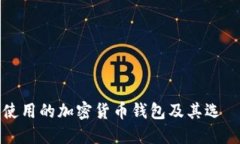 秘鲁使用的加密货币钱包