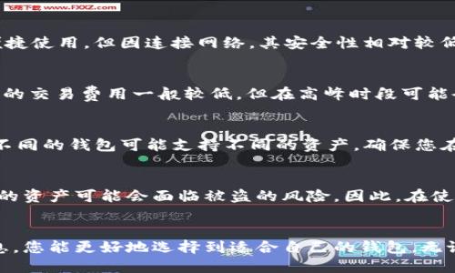   2023年最值得信赖的区块链钱包推荐与使用指南 / 

 guanjianci 区块链钱包, 比特币钱包, 加密货币钱包, 数字货币钱包 /guanjianci 

引言
区块链技术自推出以来，逐渐改变了我们对金融交易和资产管理的看法。对于许多用户而言，选择一个好用的区块链钱包至关重要，因为它直接关系到数字资产的安全性和便捷性。在这篇文章中，我们将深入探讨市场上几款最佳区块链钱包，帮助您选出最适合自己的钱包。

什么是区块链钱包？
区块链钱包是一个软件程序，用于管理用户的数字货币资产。其基本功能是在区块链网络上安全地存储和交易加密货币。钱包的种类多样，主要分为热钱包和冷钱包。其中，热钱包常常与互联网相连，以便于快速交易；而冷钱包则是离线存储，更加安全，但交易速度较慢。

区块链钱包的类型
区块链钱包的类型众多，每种都有其独特的优缺点。以下是常见的几种类型：
ul
    listrong热钱包：/strong这类钱包通过互联网与区块链网络连接，方便用户进行即时交易，适合频繁交易的用户。例如，交易所提供的钱包和手机钱包。/li
    listrong冷钱包：/strong冷钱包是物理设备或纸质钱包，能够在离线状态下安全存储数字资产，适合长期保管的用户。硬件钱包和纸钱包是冷钱包的两种常见形式。/li
    listrong桌面钱包：/strong这类钱包安装在用户的计算机上，提供更高的控制权和私密性，适合有一定技术背景的用户。/li
    listrong移动钱包：/strong专为智能手机设计，支持二维码扫描和P2P交易，方便快捷，适合日常小额支付。/li
    listrong浏览器钱包：/strong一些浏览器扩展程序可用作钱包，方便用户在使用Web应用时进行交易。/li
/ul

当前市场上推荐的区块链钱包
现在，让我们根据用户体验、安全性和功能来推荐几款优秀的区块链钱包：

h41. Exodus钱包/h4
Exodus 是一款多功能的热钱包，支持超过100种加密货币。它的用户界面非常友好，适合新手。Exodus 还提供内置交易功能，方便用户在钱包内直接交易数字资产。此外，用户的私钥存储在设备本地，较好地保护了资产安全。同时，Exodus 也支持硬件钱包如 Trezor，进一步增强了安全性。

h42. Ledger Nano S / X/h4
Ledger Nano 系列是当前市场上最受欢迎的冷钱包之一。Ledger Nano S 和 Nano X均采用了最高级别的硬件安全，用户可以将私钥安全存储在设备内部。Nano X 还配备蓝牙功能，支持移动设备连接，更为便利。虽然冷钱包的价格相对较高，但对于长期持有大量资产的用户来说，绝对是物有所值的选择。

h43. Trezor钱包/h4
Trezor 是另一个知名的硬件钱包，支持多种加密货币。它具有简单的操作界面和强大的安全性，私钥存储在设备内部。Trezor 还支持账户多重签名，提高交易的安全性。对于希望长期保管和保护数字资产的用户来说，Trezor 是一个极佳的选择。

h44. MetaMask/h4
MetaMask 主要是以太坊与ERC-20代币的热钱包，广泛应用于去中心化应用（dApps）的场景中。它支持浏览器扩展和移动应用，用户可以方便地进行加密货币交易和访问去中心化市场。MetaMask 的私钥保存在用户本地，保证安全性，同时也具备良好的用户体验。

h45. Trust Wallet/h4
Trust Wallet 是 Binance 交易所的官方移动钱包。它支持多种加密货币，并提供去中心化的交易所功能，使用户能够直接在钱包内进行交易。Trust Wallet 的界面友好，支持 DApps，适合喜欢探索 DeFi 世界的用户。

用户在选择区块链钱包时的考虑因素
选择适合自己的钱包时，需要考虑多个因素：
ul
    listrong安全性：/strong确保钱包具备足够的安全措施，如私钥本地存储、双重认证等。/li
    listrong用户体验：/strong界面友好、操作简便的钱包更适合新手用户。/li
    listrong支持币种：/strong根据自己的交易需求选择支持的货币种类。/li
    listrong费用：/strong了解交易费用，选择手续费合理的钱包。/li
    listrong社区支持：/strong钱包的开发团队及社区支持也很重要，强大的支持能及时应对问题。/li
/ul

常见问题解答

h41. 如何选择适合自己的区块链钱包？/h4
选择适合的区块链钱包首先要明确自己的需求，比如您是为了频繁交易、长期持有还是进行DeFi操作等。热钱包如Exodus适合日常交易，而Trezor和Ledger则适合长期存储。此外，还需考虑安全性、用户体验和支持币种，避免因选择不当导致资产损失。

h42. 如何确保区块链钱包的安全性？/h4
确保区块链钱包安全性的方法有很多。首先，选择知名品牌和用户评价高的钱包，其次开启双重认证、设置复杂密码等，增加额外的安全措施。此外，定期备份钱包的数据并保持更新，以防网络攻击或意外损失。在使用冷钱包时，务必要妥善保管助记词，使其不被他人获取。

h43. 热钱包与冷钱包的区别是什么？/h4
热钱包与冷钱包的主要区别在于它们的连接性。热钱包靠网络连接，适合频繁交易；而冷钱包则相对离线，适合长期储存。尽管热钱包便捷使用，但因连接网络，其安全性相对较低；冷钱包如硬件钱包则提供更高的安全保障，但使用时相对复杂且价格较高。选择时应根据个人需求作出适当权衡。

h44. 使用区块链钱包需要支付手续费吗？/h4
大多数区块链钱包在进行交易时都会收取一定的手续费。手续费的多少通常取决于网络的拥堵情况和用户选择的手续费策略。热钱包的交易费用一般较低，但在高峰时段可能会有所增加。建议在交易前了解当前市场的手续费情况，选择合适的交易时机降低成本。

h45. 是否可以在不同区块链钱包之间转移资产？/h4
是的，用户可以在不同的区块链钱包之间转移数字资产。转移时，只需在源钱包输入目标钱包的地址，并确认相关费用。需要注意的是，不同的钱包可能支持不同的资产，确保您在转移时选择了支持该代币的接收钱包，避免造成资产丢失。

h46. 区块链钱包的私钥是什么，为什么重要？/h4
私钥是访问和管理区块链钱包的安全凭证。无论是热钱包还是冷钱包，私钥的安全性直接关系到资产的安全。如果私钥被他人获取，您的资产可能会面临被盗的风险。因此，在使用任何区块链钱包时，用户必须妥善保管自己的私钥，切忌分享给任何人，并且最好进行离线备份。

总结
选用合适的区块链钱包是数字资产管理的重要组成部分。无论是热钱包还是冷钱包，各具优势和适用场景。希望通过本文所提供的信息，您能更好地选择到适合自己的钱包。无论交易的频率如何，坚持安全的理念是每位用户都应遵循的原则。