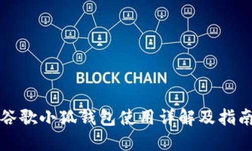 谷歌小狐钱包使用详解及指南