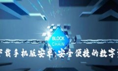 区块链钱包下载手机版安