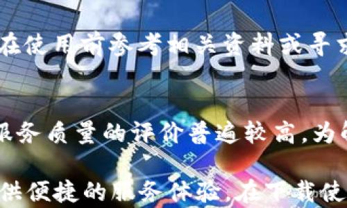 
查找小狐钱包APP：功能、下载与使用详解

关键词
小狐钱包, 钱包APP, 数字钱包, 电子支付/guanjianci

详细介绍

随着移动支付的普及，越来越多的用户开始寻求安全、便捷的电子钱包，而小狐钱包作为新兴的数字钱包之一，越来越受到用户的关注。那么，小狐钱包有没有APP供用户下载和使用呢？本文将详细介绍小狐钱包的应用程序、功能及其使用方式，并解答一些用户常见问题。

1. 小狐钱包APP的基本概述

小狐钱包是一种电子支付工具，用户能够通过其提供的服务实现各种支付和资金管理功能。小狐钱包的设计理念是为用户提供一个简洁、安全、快节奏的金融服务体验。关于小狐钱包APP是否存在，答案是肯定的。目前，小狐钱包提供了适用于Android和iOS系统的移动应用，用户可以在各大应用商店（如App Store和Google Play）中轻松找到并下载。

下载小狐钱包APP后，用户可以注册账户并进行身份验证，确保资金安全。应用程序的界面直观易用，用户可以很快上手。小狐钱包不仅提供基本的支付功能，还融入了一些创新性服务，极大地提升了用户体验。

2. 小狐钱包的主要功能

小狐钱包APP拥有多项功能，以下是一些主要功能介绍：

ul
    li支付功能：用户可以直接使用小狐钱包进行在线购物、转账和支付账单等。支持多种支付方式，包括二维码支付、银行转账和信用卡等。/li
    li理财产品：小狐钱包也提供了一些理财产品，用户可以通过APP进行投资及管理资金，获取稳定的收益。/li
    li账户管理：用户可以随时查看账户余额、交易记录、账单明细等详细信息，方便进行个人财务管理。/li
    li安全保障：小狐钱包采用多重安全技术，包括指纹识别和加密机制，确保用户信息和资金安全。/li
    li社交功能：用户可以通过小狐钱包快速添加好友，便捷地进行资金转账和支付，提升互动体验。/li
/ul

3. 如何下载和安装小狐钱包APP

下载和安装小狐钱包APP的过程相对简单，以下是具体步骤：

ol
    li访问应用商店：根据你的手机操作系统，前往Google Play或App Store。/li
    li搜索小狐钱包：在应用商店的搜索栏中输入“小狐钱包”，找到对应的应用。/li
    li点击下载：在应用页面点击“下载”或“安装”按钮，等待下载完成。/li
    li安装应用：下载完成后，系统会自动安装应用，安装完成后在手机主界面上找到小狐钱包图标。/li
    li注册与登录：首次打开APP时，用户需进行注册或登录，按照程序提示完成身份验证。/li
/ol

4. 小狐钱包的使用体验

小狐钱包APP的界面设计简约而美观，用户能够在短时间内找到所需功能，提升了使用体验。以下是几个用户反馈的亮点：

ul
    li操作简单：用户表示小狐钱包的操作非常简单，即使是初次使用者也能快速上手。所有功能都清晰可见，导航顺畅。/li
    li客服支持：小狐钱包提供实时在线客服，用户如在使用过程中遇到问题，能够及时获得帮助。/li
    li交易速度快：与传统的银行转账相比，小狐钱包的交易几乎是即时的，这一特点特别受到年轻用户的喜爱。/li
/ul

5. 为什么选择小狐钱包？

选择小狐钱包的用户多是基于其便利性、快速的交易处理能力以及丰富的功能。相较于其他同类产品，小狐钱包在资金的安全性和操作的灵活性上，展示了显著优势。而且小狐钱包不断更新，增加新功能以适应市场动态，这意味着用户在使用过程中将享受到不断提升的体验。

6. 常见问题解答

h41. 小狐钱包的安全性如何？/h4
关于安全性，用户通常会询问其采取哪些措施来保护资金安全。小狐钱包采取了多重安全防护措施，包括数据加密、实时监控和用户身份验证机制。此外，用户账户若在未授权状态下被尝试访问，系统会自动触发安全警报，确保资金安全，体现其高安全防护标准。

h42. 小狐钱包可以用于国际支付吗？/h4
小狐钱包的使用范围一般以国内支付为主，虽然某些功能可能支持国际支付，但具体实施情况还需结合用户的实际需求和产品更新。因此，对于需要国际支付的用户，建议在使用前咨询客服，确保功能可用性。

h43. 小狐钱包的收费标准是什么？/h4
小狐钱包大部分的基础功能是免费的，但可能会在提现、转账等特定服务上收取小额手续费。用户在实际使用过程中应该注意查看收费政策，以避免产生意外费用。一般而言，手续费标准会在APP内有清晰的说明。

h44. 如何恢复小狐钱包丢失的账户？/h4
在遇到账户丢失或忘记密码的情况下，小狐钱包提供了找回账户的功能。用户可以通过注册邮箱或手机号来找回账户，并根据系统提示完成身份验证。为了避免未来的麻烦，用户应定期更新密码和绑定多个安全验证方式。

h45. 小狐钱包是否支持多语言版本？/h4
目前，小狐钱包主要以中文作为操作语言，虽然部分功能可能会逐步加入多语言支持，但用户在这方面的具体需求应以实际版本更新情况为准。建议非中文用户在使用前参考相关资料或寻求支持。

h46. 小狐钱包的客户服务如何？/h4
小狐钱包提供多种客户服务渠道，包括在线客服、电话支持以及用户社区。用户如在使用中遇到问题，可以通过这些渠道获得帮助。在线客服响应快速，用户对其服务质量的评价普遍较高，为解决问题提供了有效保障。

总之，小狐钱包作为一款日益受到欢迎的电子钱包APP，在功能、使用体验及安全性上都展现了良好表现。无论是日常购物还是资金管理，小狐钱包都能为用户提供便捷的服务体验。在下载使用前，用户建议详细了解其功能特点，以充分利用其各项服务。