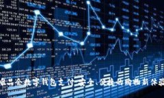 唯品会数字钱包支付：安