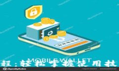   小狐钱包付费教程：轻松